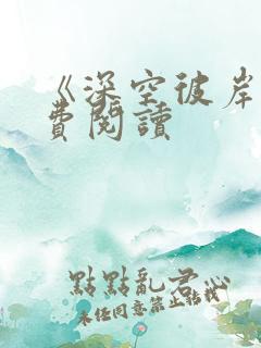 《深空彼岸》免费阅读