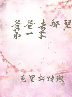 爸爸去哪儿韩版第一季