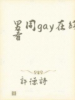 男同gay在线看