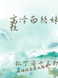 高冷白丝妹妹调教