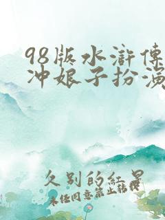 98版水浒传林冲娘子扮演者