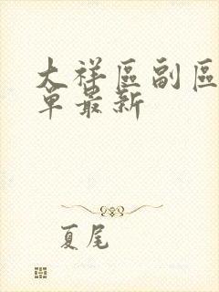 大祥区副区长名单最新