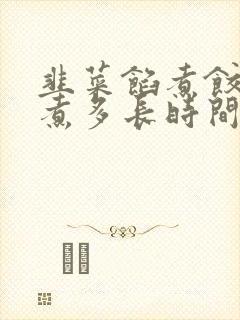 韭菜馅煮饺子要煮多长时间才能熟