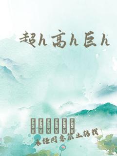超h高h巨h