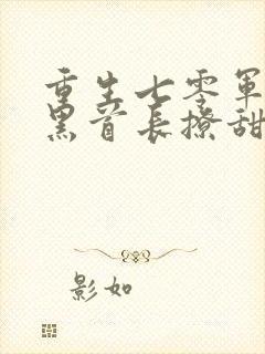 重生七零军婚腹黑首长撩甜妻 小说
