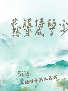 我服侍的小姐竟然变成了少爷