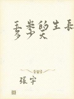 玉米的生长期是多少天