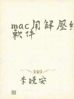 mac用解压缩软件 mac用解压缩软件