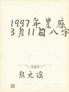 1997年农历3月11日八字女