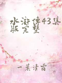 水浒传43集旧版完整