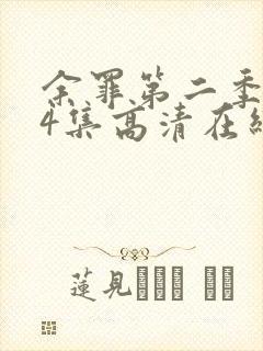 余罪第二季全24集高清在线观看下载