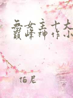 无女主十大完结巅峰神作小说