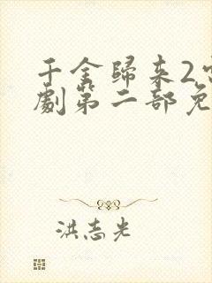 千金归来2电视剧第二部免费观看 千金归来2电视剧第二部免费观看