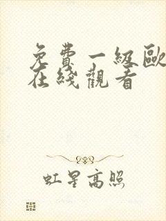 免费一级欧美片在线观看
