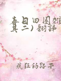 春日田园杂兴(其二) 翻译
