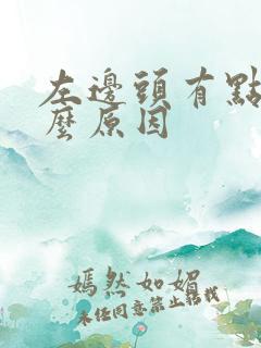 左边头有点痛什么原因
