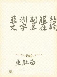 亚洲制服丝袜中文字幕在线播放