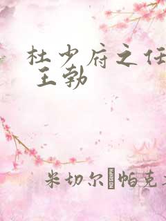 杜少府之任蜀州 王勃