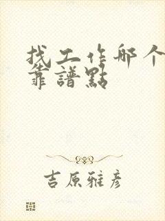 找工作哪个平台靠谱点