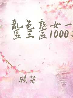 乱色熟女一区二区三区1000部