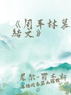 《周平林慕雪完结文》