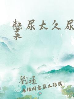 憋尿太久尿不出来