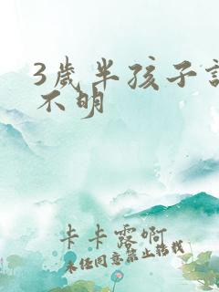 3岁半孩子说话不明