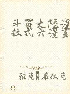 斗罗大陆漫画下拉式六漫画免费阅读