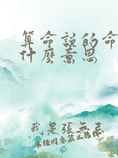 算命说的命硬是什么意思