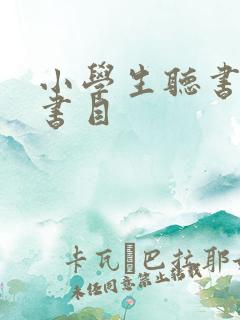 小学生听书推荐书目
