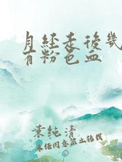 月经走后几天又有粉色血