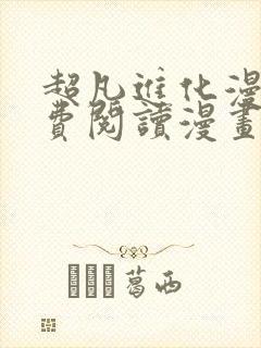 超凡进化漫画免费阅读漫画