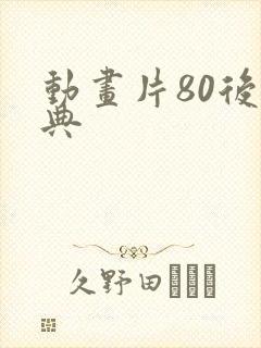 动画片80后经典