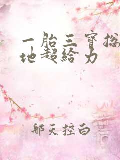 一胎三宝总裁爹地超给力