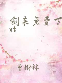 剑来免费下载txt