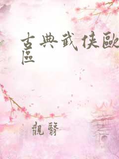 古典武侠欧美专区