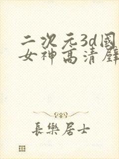 二次元3d国漫女神高清壁纸