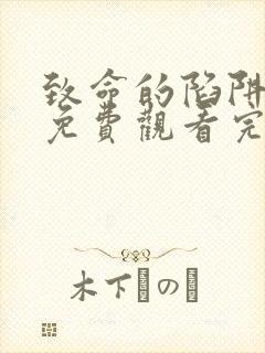 致命的陷阱电影免费观看完整版