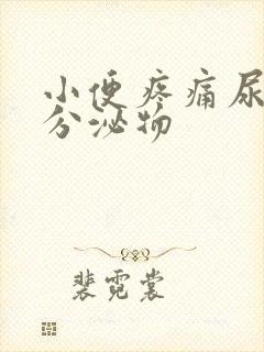 小便疼痛尿道有分泌物
