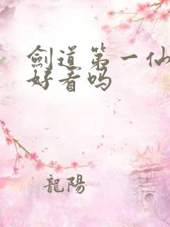 剑道第一仙小说好看吗
