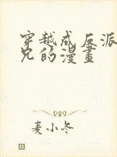 穿越成反派大师兄的漫画
