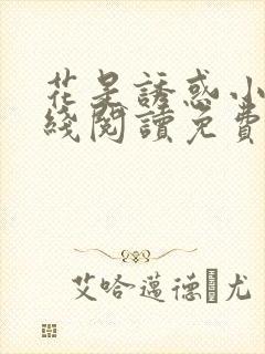 花是诱惑小说在线阅读免费阅读