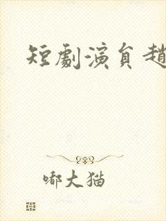 短剧演员赵慧楠