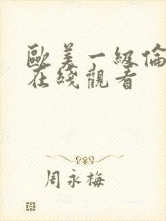 欧美一级伦理片在线观看