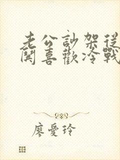老公吵架从来不哄喜欢冷战怎么治
