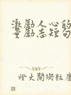 激励人心的正能量励志短句50字