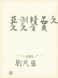 亚洲精品久久久久久首页