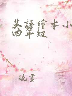 英语绘本小故事四年级