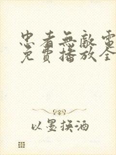 忠者无敌电视剧免费播放全集高清在线观看