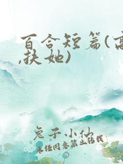 百合短篇(高h,扶她)